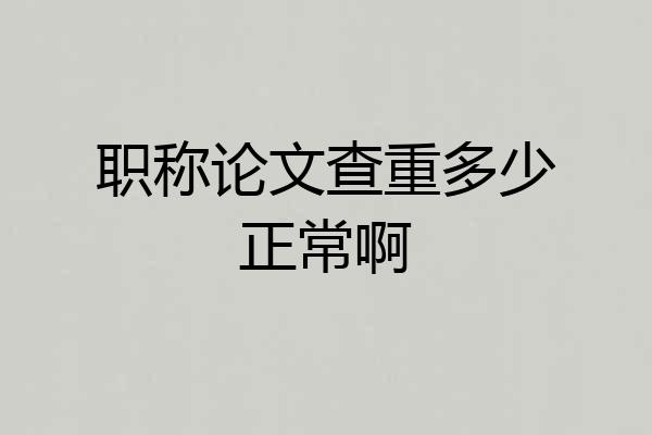职称论文查重多少正常啊