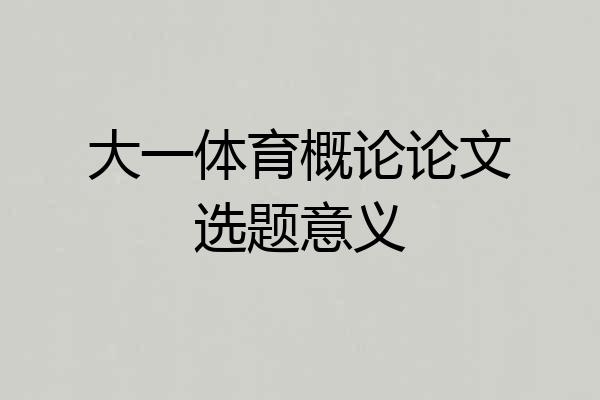 大一体育概论论文选题意义