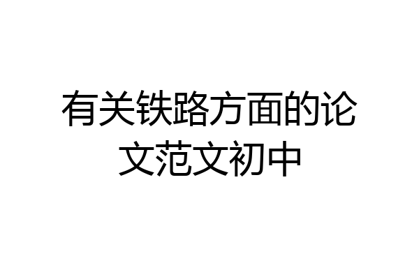 有关铁路方面的论文范文初中