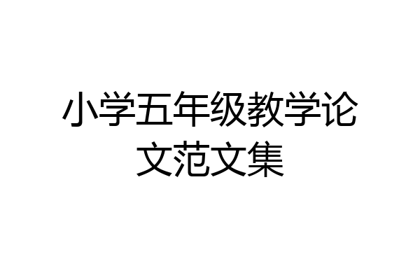 小学五年级教学论文范文集