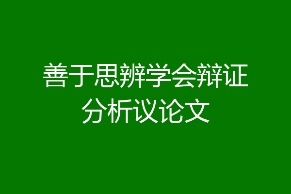善于思辨学会辩证分析议论文