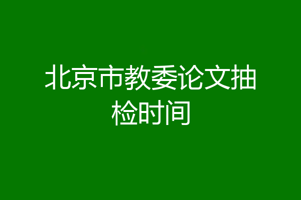 北京市教委论文抽检时间
