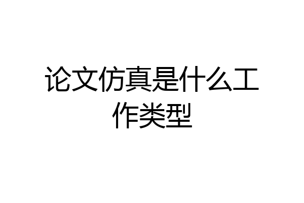 论文仿真是什么工作类型