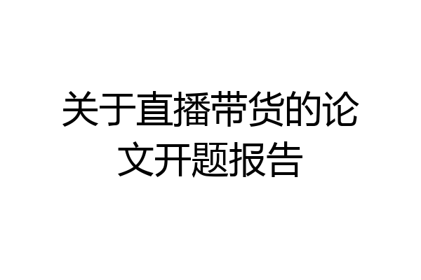 关于直播带货的论文开题报告
