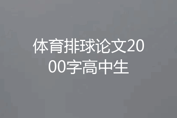 体育排球论文2000字高中生