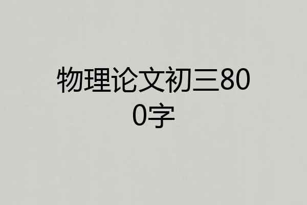 物理论文初三800字