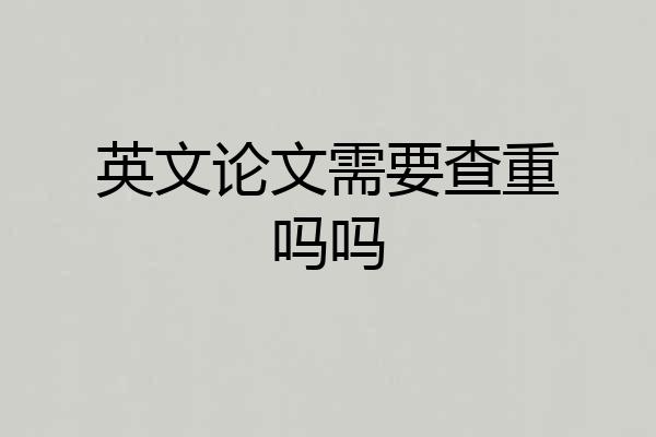 英文论文需要查重吗吗