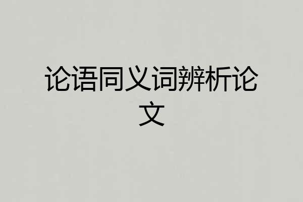 论语同义词辨析论文
