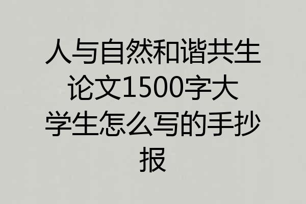 人与自然和谐共生论文1500字大学生怎么写的手抄报