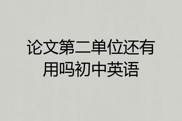 论文第二单位还有用吗初中英语