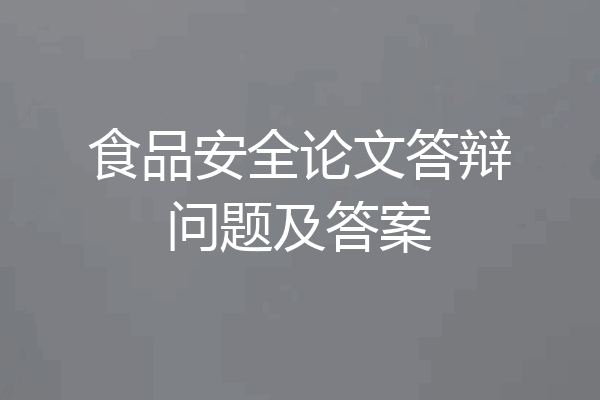 食品安全论文答辩问题及答案
