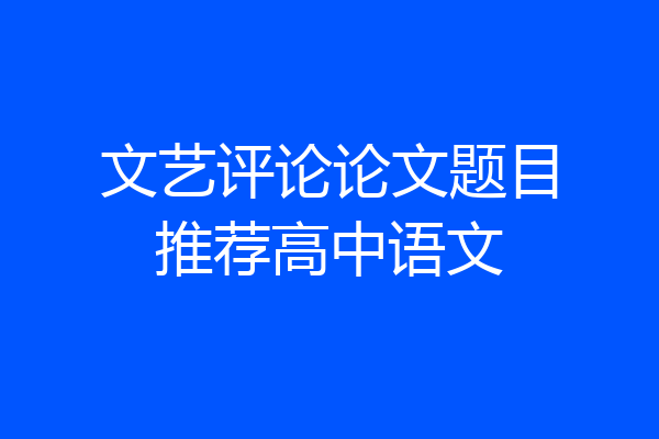 文艺评论论文题目推荐高中语文