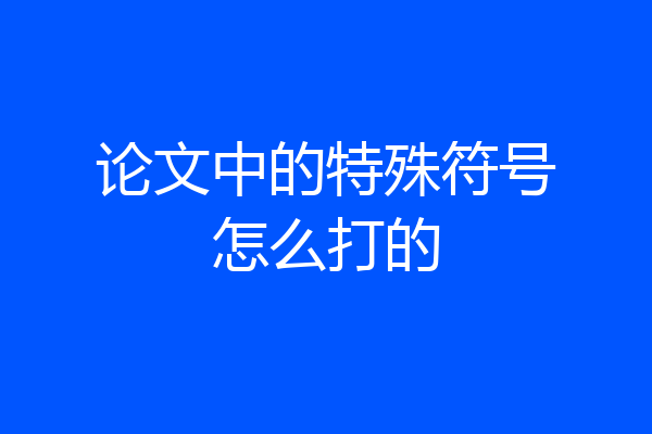 论文中的特殊符号怎么打的