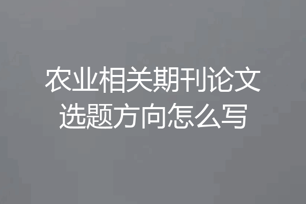 农业相关期刊论文选题方向怎么写