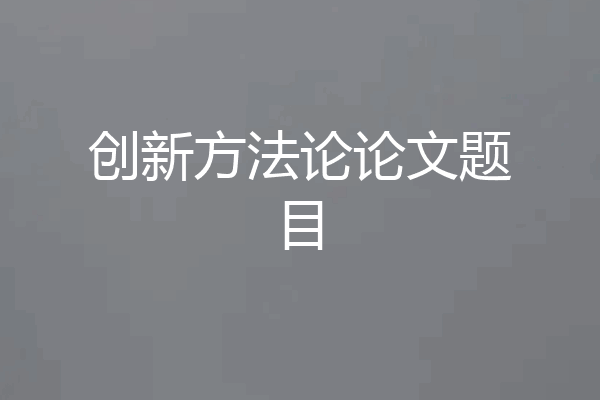 创新方法论论文题目