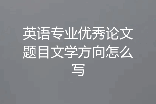 英语专业优秀论文题目文学方向怎么写
