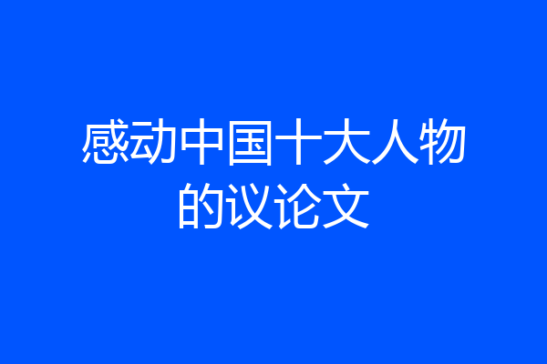 感动中国十大人物的议论文