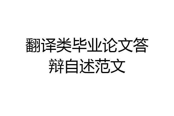 翻译类毕业论文答辩自述范文