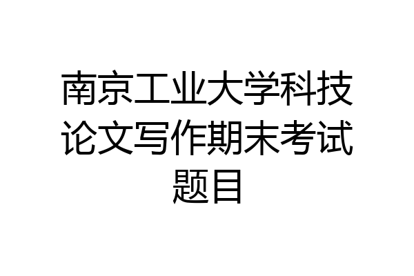 南京工业大学科技论文写作期末考试题目