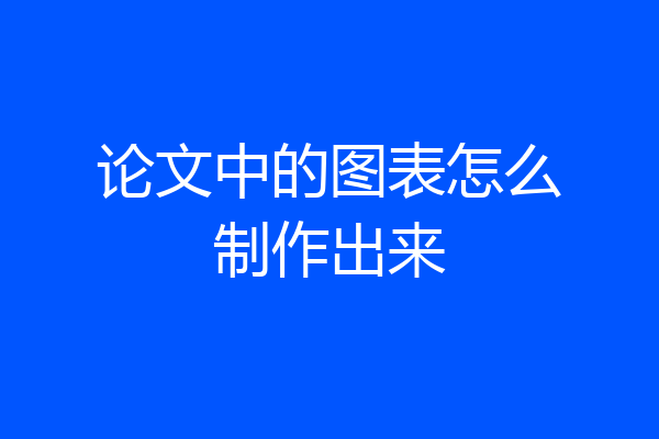 论文中的图表怎么制作出来