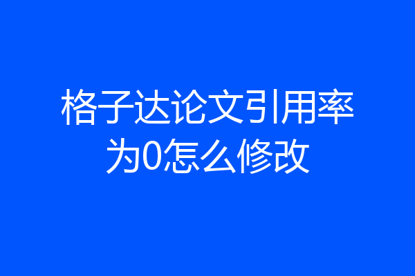 格子达论文引用率为0怎么修改