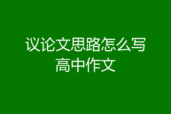 议论文思路怎么写高中作文