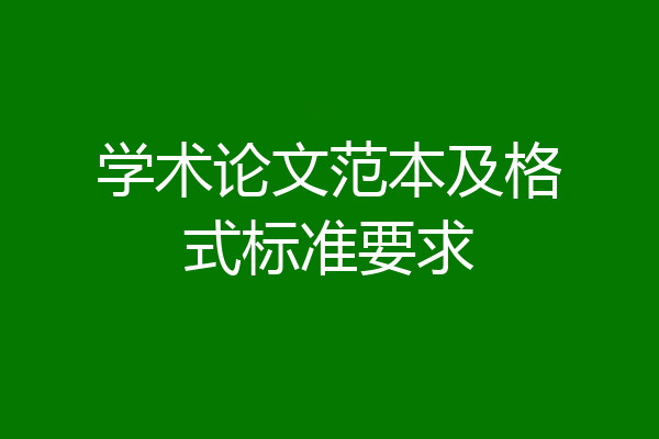 学术论文范本及格式标准要求