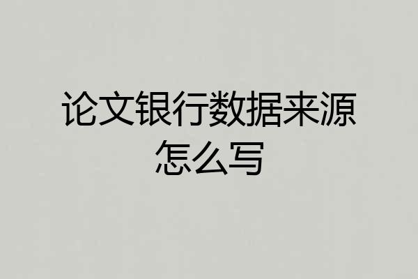 论文银行数据来源怎么写