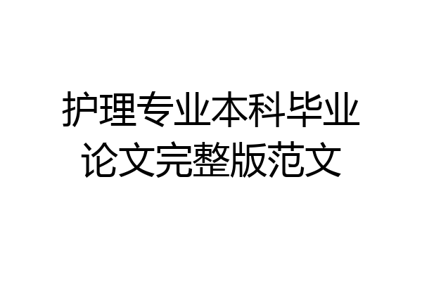 护理专业本科毕业论文完整版范文