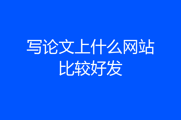 写论文上什么网站比较好发