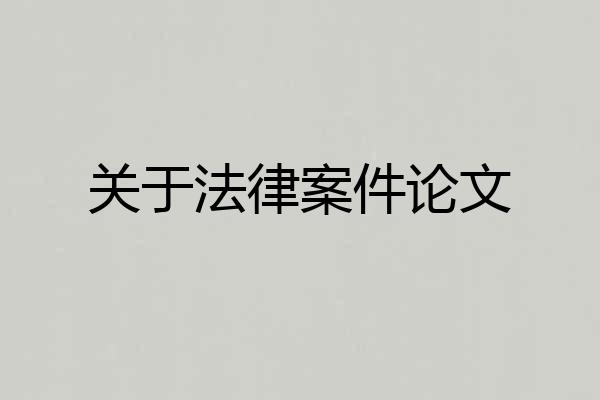 关于法律案件论文