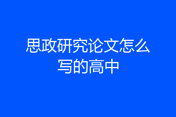 思政研究论文怎么写的高中