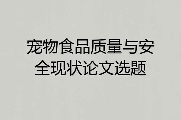 宠物食品质量与安全现状论文选题