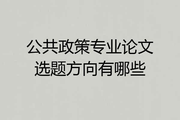 公共政策专业论文选题方向有哪些
