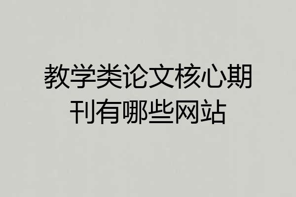 教学类论文核心期刊有哪些网站