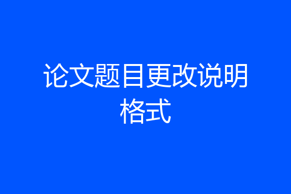 论文题目更改说明格式