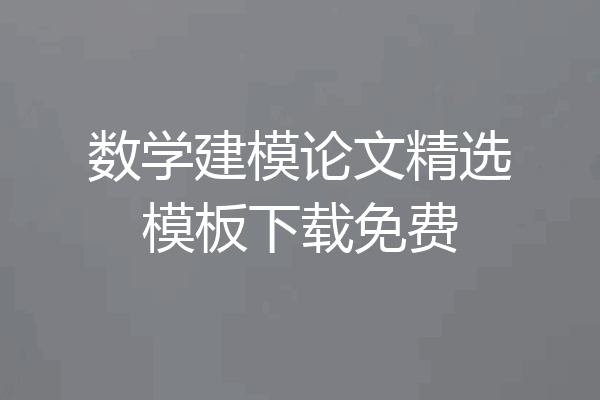 数学建模论文精选模板下载免费