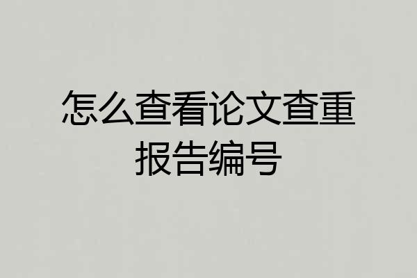 怎么查看论文查重报告编号