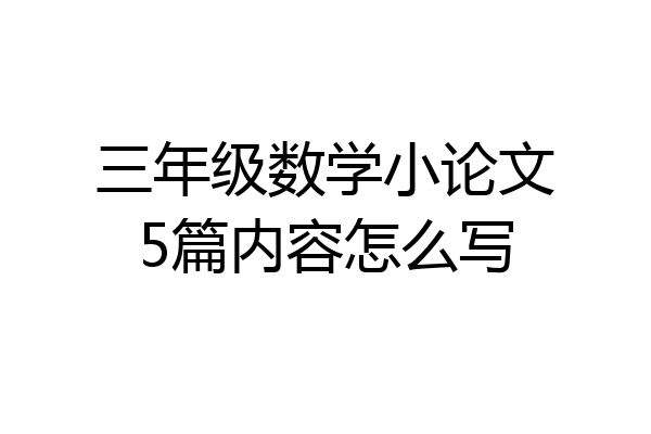 三年级数学小论文5篇内容怎么写