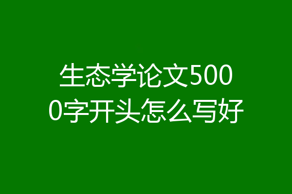 生态学论文5000字开头怎么写好