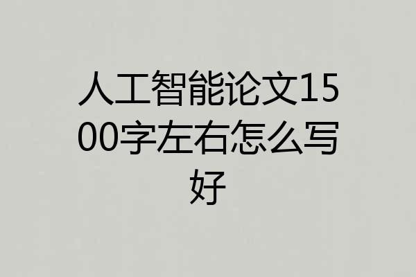 人工智能论文1500字左右怎么写好