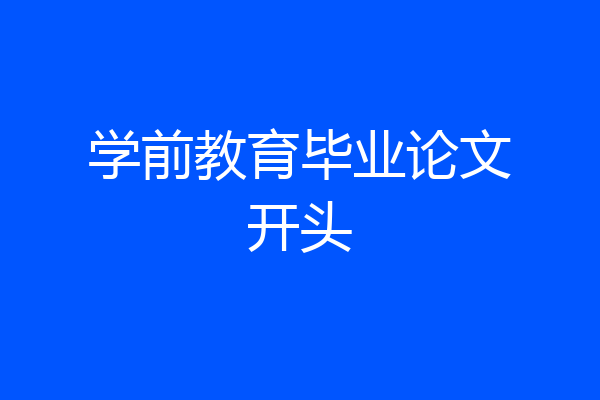 学前教育毕业论文开头