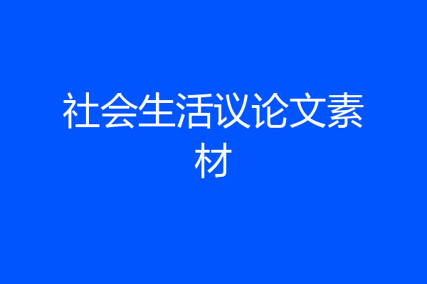 社会生活议论文素材