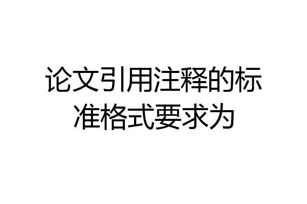 论文引用注释的标准格式要求为