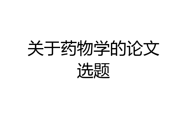 关于药物学的论文选题