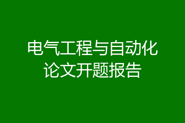 电气工程与自动化论文开题报告