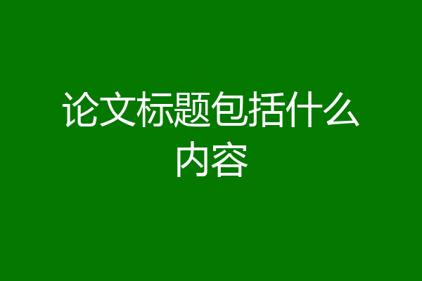 论文标题包括什么内容