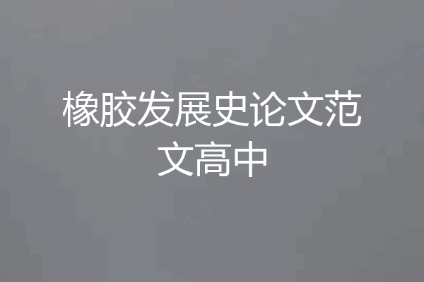 橡胶发展史论文范文高中