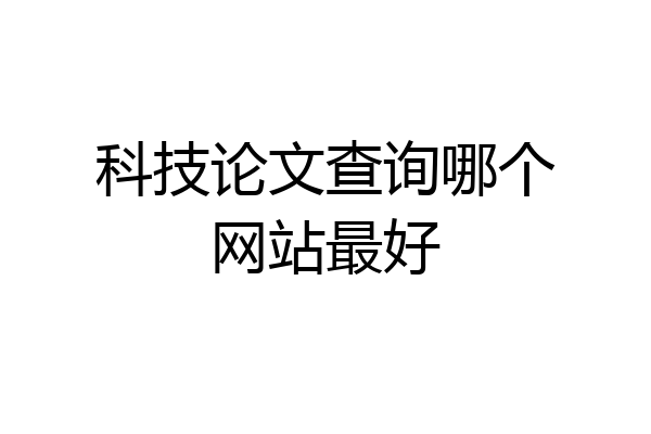 科技论文查询哪个网站最好