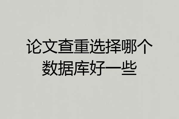 论文查重选择哪个数据库好一些